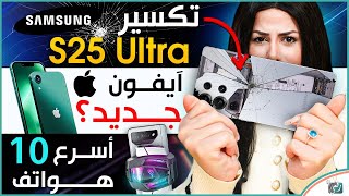 كسر وتدمير جالكسي اس 25 الترا، ايفون اس اي 4 بعد أيام، اسرع 10 هواتف في العالم 2025