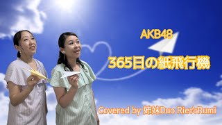 姉妹Duo Rie☆Rumi～AKB48の「365日の紙飛行機」をハモってみた♪【Cover】