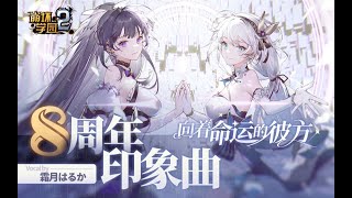 【崩坏学园2】8周年印象曲「向着命运的彼方」 (Vocal. 霜月はるか)