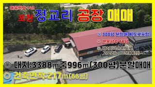 No142포천공장,가산면정교리 소형공장매매,포천공장매매