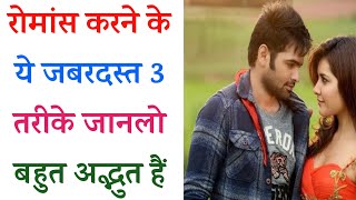 रोमांस करने के ये 3 जबरदस्त तरीके | love tips in hindi