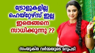 ട്രോളുകളില്ല, ഹെയ്റ്റേഴ്സ് ഇല്ല, ഇതെങ്ങനെ സാധിക്കുന്നു; സംയുക്ത വര്‍മയുടെ മറുപടി | Samyuktha Varma