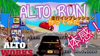 アルトワークスHA36SDIY 体感！ALTORUNを作ってみた　#アルトワークス  #HA36S