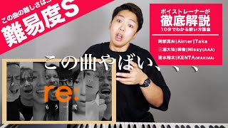 【歌い方】もう一度 /   [ re: ] project（難易度S）【歌が上手くなる歌唱分析シリーズ】