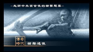 正見網《槍聲過後》|  傳奇時代  故事紀錄片