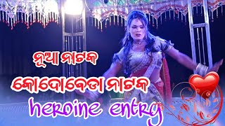 kodobeda new natak || heroine entry || କୋଦୋବେଡା ନୂଆ ନାଟକ