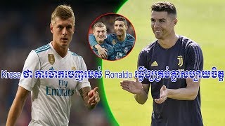 Kross និយាយថា ការចាកចេញរបស់ Ronaldo ធើ្វឲ្យគ្រប់គ្នាសប្បាយចិត្ត - Buffon នឹងត្រលប់មកកាន់ Juven វិញ