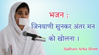 Bhajan - Jinvani sunkar antar man ko kholna । जिनवाणी सुनकर अंतर मन को खोलना । Sadhavi Arha Shri ।