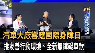 汽車大廠響應國際身障日　推友善行動環境、全新無障礙車款－民視新聞