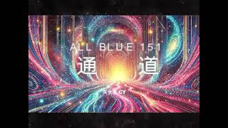 美食家船长CY之【All Blue】系列 151 通道