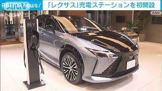 「レクサス」充電ステーションを初開設　EV普及を本格化へ(2023年6月15日)