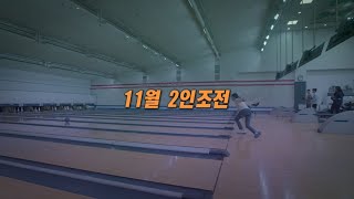 TBC볼링2021 11월 2인조 결승전