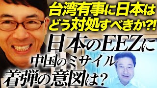 自民党和田政宗議員に聞く！台湾有事に日本はどう対処すべきか！？日本のEEZに中国のミサイル着弾の意図は？｜上念司チャンネル ニュースの虎側