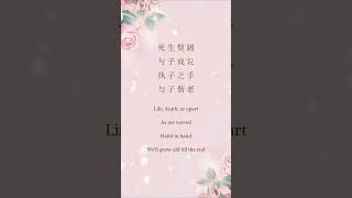 Chinese Love Poem Verses from 诗经·邶风·击鼓. #lovepoem  #ancientlovepoetry #chinesepoem