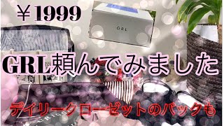 【GRL】グレイル¥1999福袋 5点 Lサイズ2021年1月下旬注文分😅