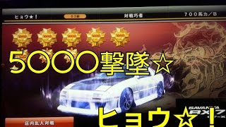 湾岸ミッドナイト5DX 5000撃墜達成動画 FC3S ヒョウ✩！ wmmt5dx