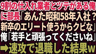 【スカッとする話】俺が9割の仕入れ業者と取引のツテがあると知らず部長「役立たずの無能は辞めてくれ！新卒のエリート使うわw」俺「頑張ってくださいね」→お望み通り速攻で会社を辞めた結果