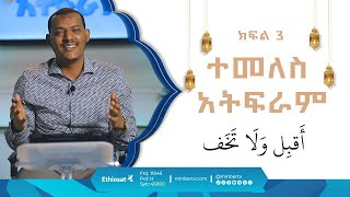 ተመለስ አትፍራ || በኡስታዝ ኻሊድ ክብሮም || ክፍል 3 || አብሮነት በረመዳን 8 ||  ሚንበር ቲቪ MinberTV ||