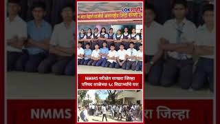 NMMS Exam : साखरा जिल्हा परिषद शाळेचे ६८ विध्यार्थी राष्ट्रीय पातळीवरील NMMS परीक्षेत यशस्वी....