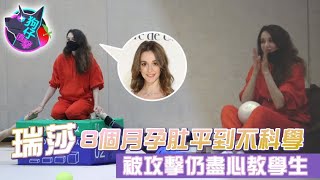 狗仔直擊｜瑞莎挺8個月孕肚指導韻律體操　教到肚痛嚇壞老公 | 台灣新聞 Taiwan 蘋果新聞網