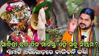 ସାବିତ୍ରୀ ବ୍ରତ ଦିନ ମାନନ୍ତୁ ଏହି ସବୁ ନିୟମ ସ୍ୱାମୀର ଅଗଗୋଡ଼ରେ ବାଜିବନି କଣ୍ଟା|@BHABADIBAKAR