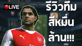 [PBU] FiFA Online 3 STEAM #74 เล่นทีม 4 หมื่นล้าน จับทีมใหญ่ ใจต่องนิ่งครับ