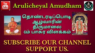 திருமாலை 4ம் பாசுர விளக்கம் || Thirumalai 4m Pasura Vilakkam