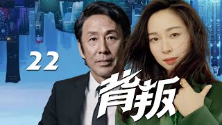 都市愛情劇《背叛》EP22：陳道明、佟大為、江一燕、張歆藝、羅珊珊、朱雨辰、馮鵬、趙子琪，男主人公李然（佟大為）和三個女孩之間發生的愛情故事（都市/愛情/懸疑）