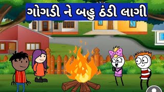 ગોગડી ની જોરદાર કોમેડી 😂😆 // gogdi Ni comedy // comedy !