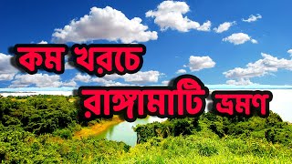 Rangamati Tour | রাঙ্গামাটি  ভ্রমণ |  Shuvolong | Let's Explore Around