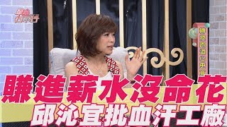 【精華版】薪水領得到卻沒命花 邱沁宜批血汗工廠