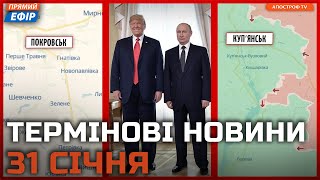 ШТУРМ ДНІПРОПЕТРОВЩИНИ ❗ Перемовини Трампа з Путіним ❗ Новини 31 січня