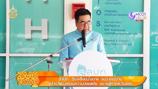 สสปท  ขับเคลื่อนนโยบาย รมว.แรงงาน  สร้างวัฒนธรรมความปลอดภัย ขยายสู่ภาคตะวันออก