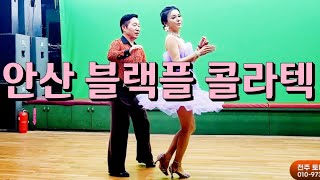 안산 블랙플 콜라텍 최현수회장 지르박 지루박 K socialdance