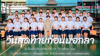 [Unofficial MV] วิดีโอปัจฉิม | Primary 6/4 | บ้านคลองบัว.