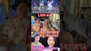 1000ล้านกับงานล่วงหน้า3ปีมีแล้วรอดูคายอ้ออีก🎉🎉🎉#อุ๋งอิ๋งเพชรบ้านแพง #สาวน้อยเพชรบ้านแพง