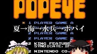 【ゆっくり実況】　ポパイ／POPEYE　【ファミコン】