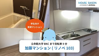 【立命館大学生におすすめの学生向け賃貸】加藤マンション(リノベ103)