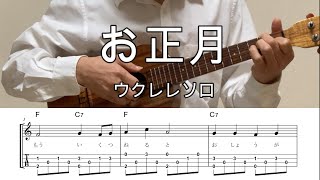 お正月【ウクレレソロ・メロディ・TAB譜・コードつき・弾き語り練習用】