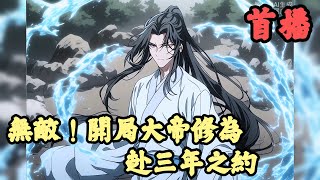 【玄幻】🔥《首播》💥【無敵！開局大帝修為，赴三年之約】1-150章節 顧淵重生到荒古大陸，因為修煉資質太差，竟慘遭退婚羞辱。不爭饅頭爭口氣，顧淵與退婚女立下了三年之約。他本想認真修煉，狠狠打臉退婚女