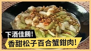 香甜松子百合蟹鉗肉！讚不絕口豆腐鮮蝦捲！《食全食美》 EP243 焦志方 張淑娟｜料理｜食譜｜DIY