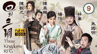 黑色月光楊茜堯 | TVB 古裝喜劇 | 回到三國 09/25 | 楊怡(桑柔)誤墮情網 | 馬國明、林峯、楊怡、梁嘉琪、陳展鵬、敖嘉年 | 粵語中字 | 2012