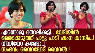 നടി ഷംന കാസിം പാട്ടു പാടുന്ന കേട്ടിട്ടുണ്ടോ? വീഡിയോ വൈറല്‍ l Shamna Kasim