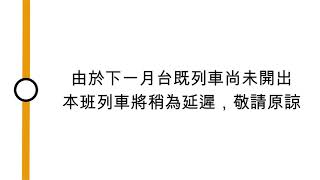 [東涌線車廂廣播] 由於下一月台既列車尚未開出，本班列車將稍為延遲，敬請原諒