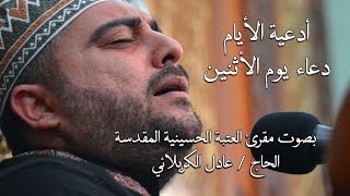 الحاج عادل الكربلائي - دعاء يوم الأثنين