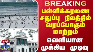 #BREAKING || பள்ளிக்கரணை சதுப்பு நிலத்தில் வரப்போகும் மாற்றம் - வெளியான முக்கிய முடிவு