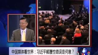 中国媒体看世界：习近平颠覆性错误是何意？