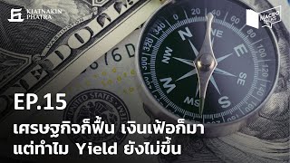 MacroTalks EP.15 เศรษฐกิจก็ฟื้น เงินเฟ้อก็มา แต่ทำไม Yield ยังไม่ขึ้น