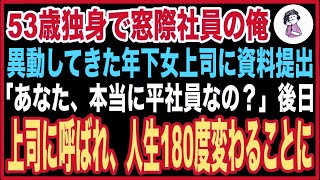 【感動】53歳独身で窓際社員の俺。本社から異動してきた年下の冷血な女上司に頼まれた資料を手渡すと「あなた、一体何者ですか？」俺の正体を見破った女上司に、正体を明かすことに…