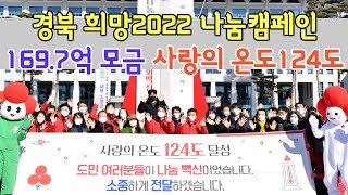 경북 희망2022 나눔캠페인, 169.7억 모금, 사랑의 온도 124도